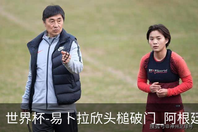 世界杯-易卜拉欣头槌破门 阿根廷失点半场0-1落后埃及
